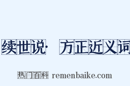 续世说·方正近义词是什么意思的图片